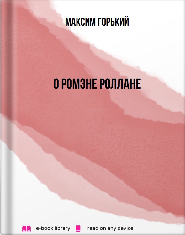 О Ромэне Роллане