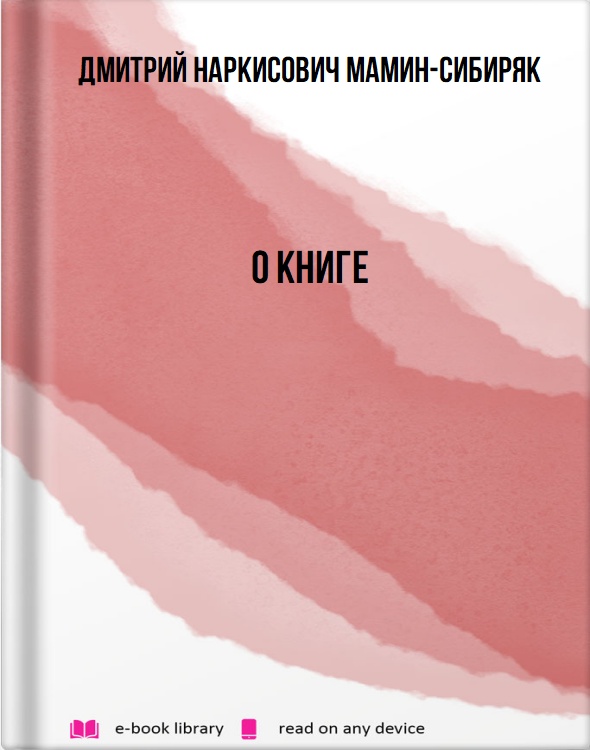 О книге