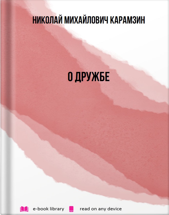 О дружбe
