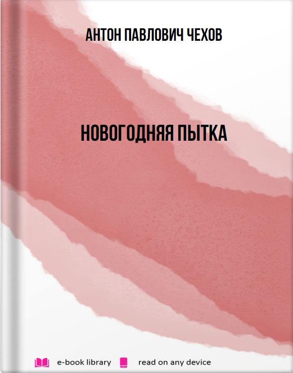 Новогодняя пытка