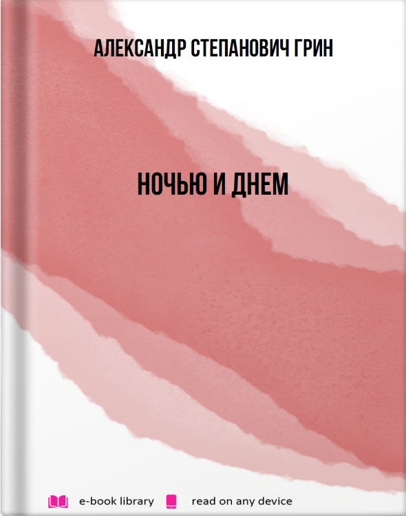 Ночью и днем