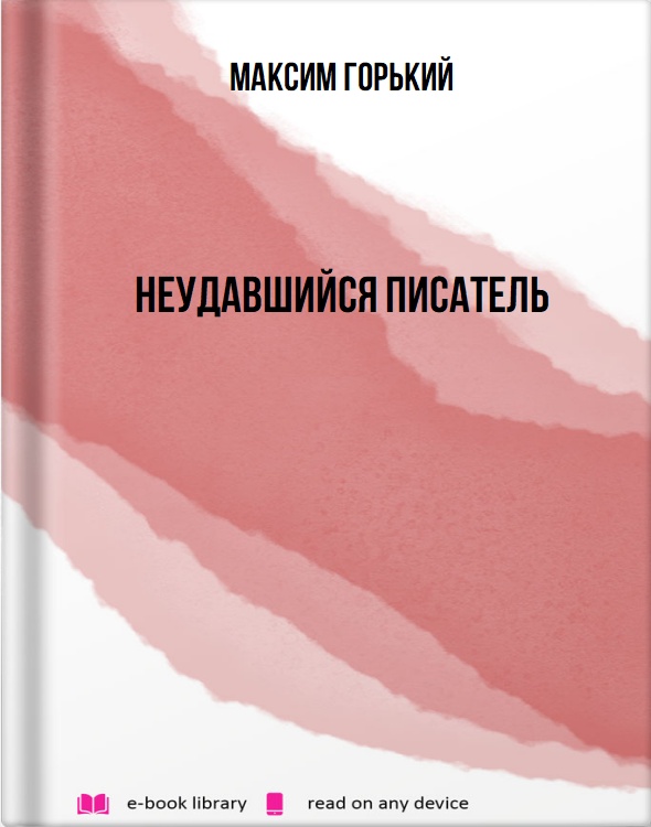 Неудавшийся писатель