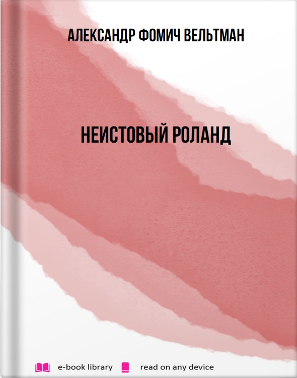 Неистовый Роланд