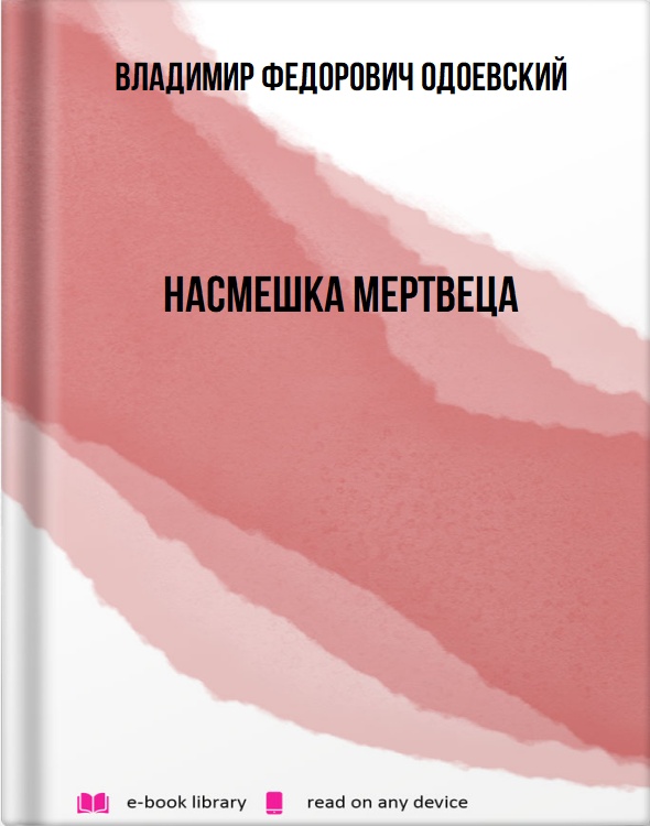 Насмешка мертвеца