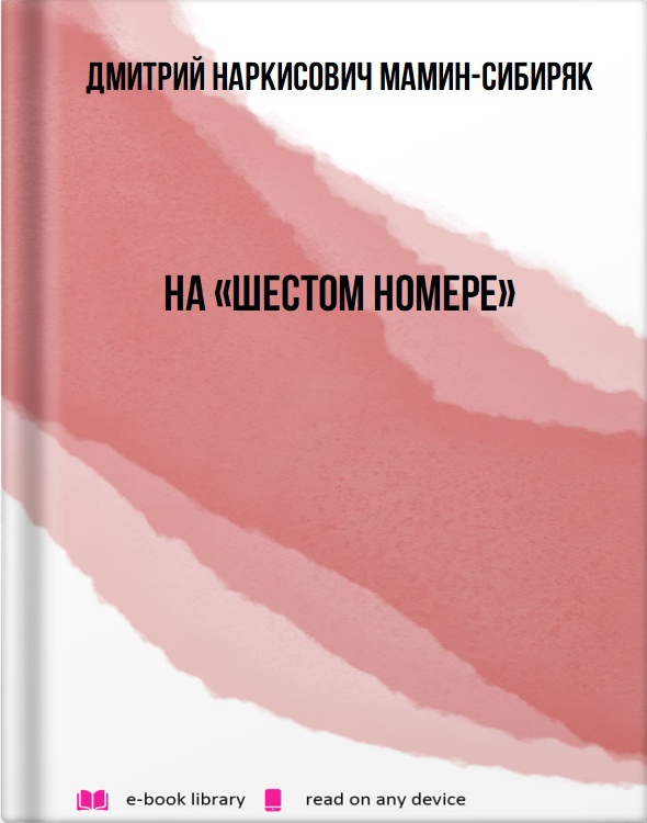 На «Шестом номере»
