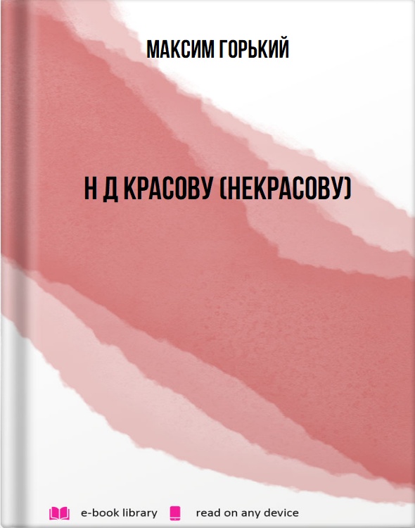Н Д Красову (Некрасову)