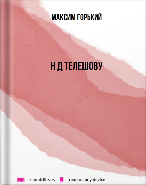 Н Д Телешову