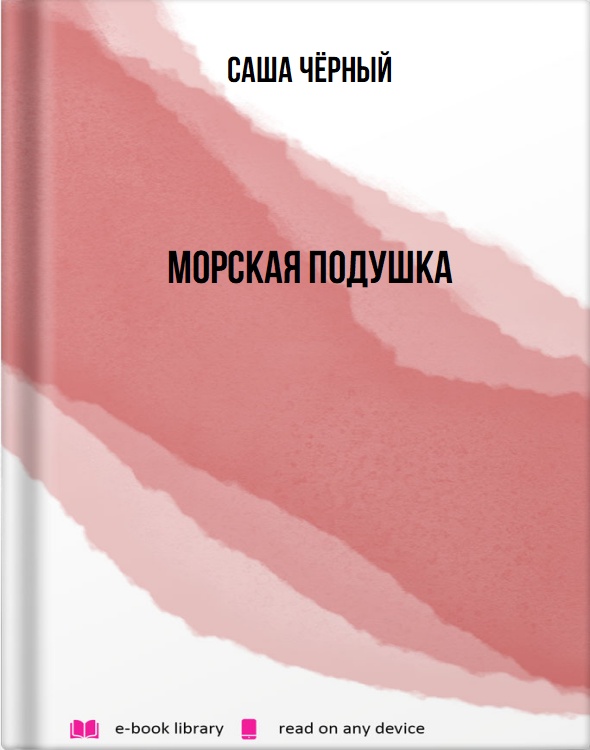 Морская подушка