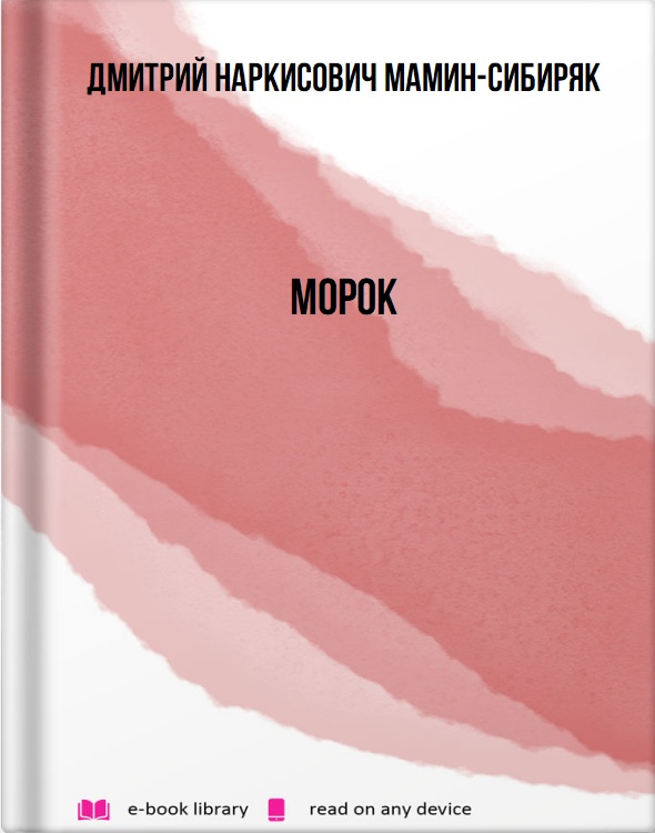 Морок