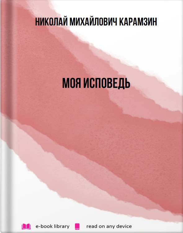 Моя исповедь