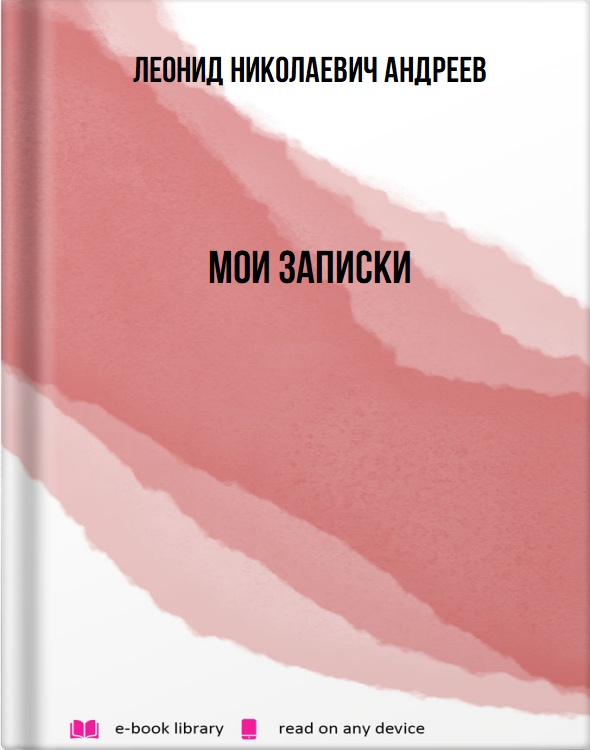 Мои записки