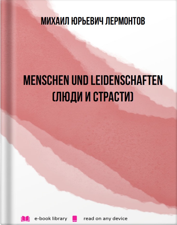 Menschen und Leidenschaften (Люди и страсти)