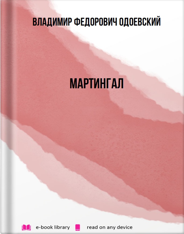 Мартингал