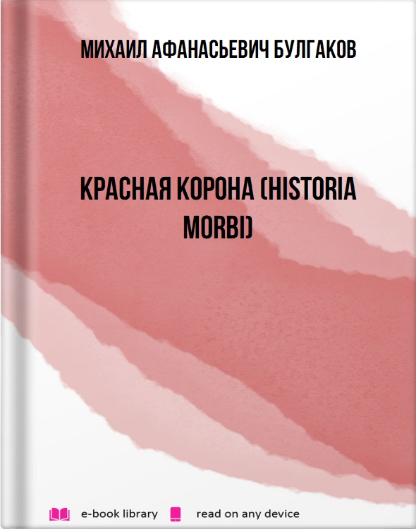 Красная корона (Historia morbi)