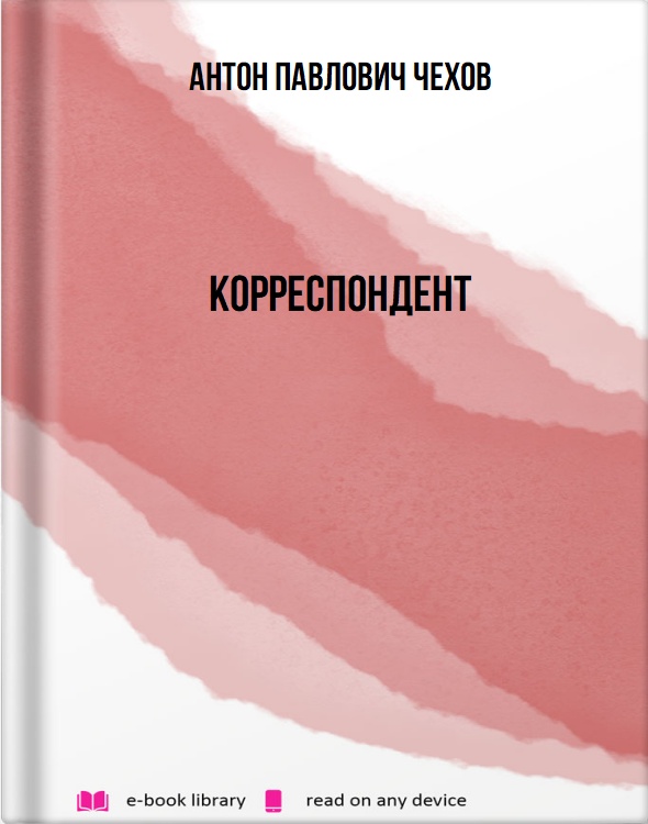 Корреспондент
