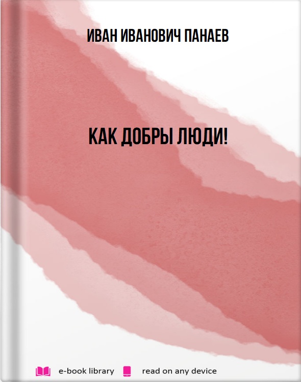 Как добры люди!