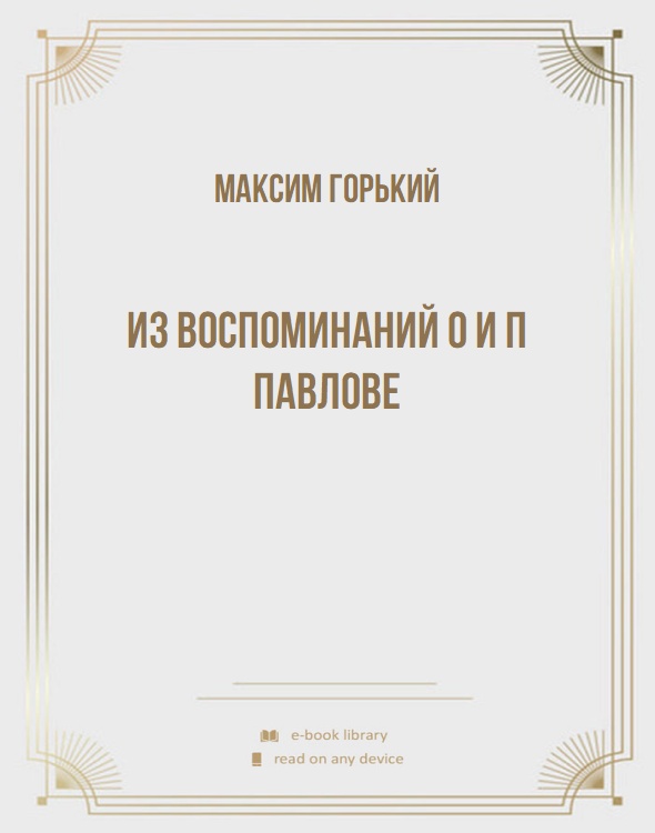Из воспоминаний о И П Павлове