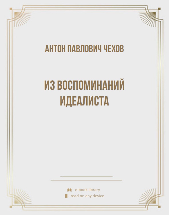 Из воспоминаний идеалиста