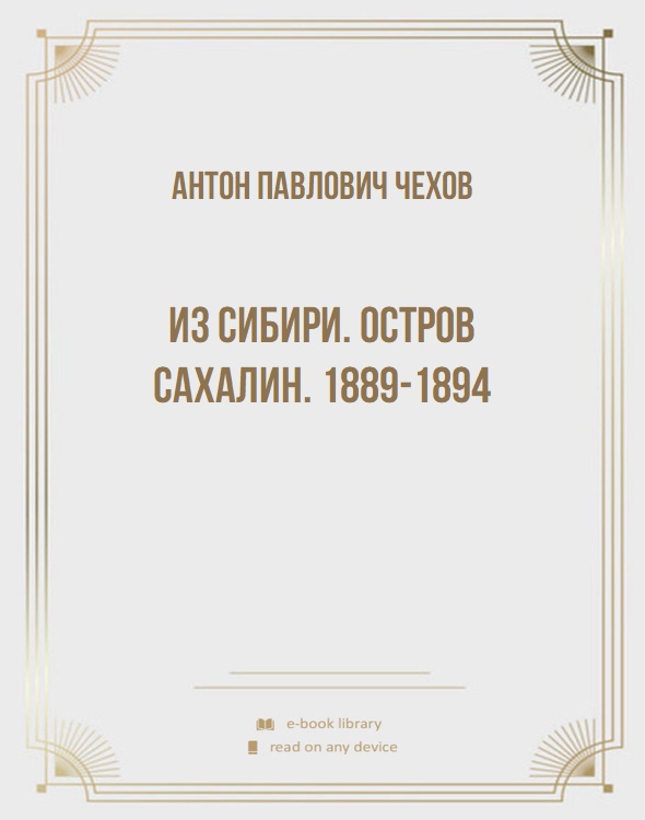 Из Сибири. Остров Сахалин. 1889-1894