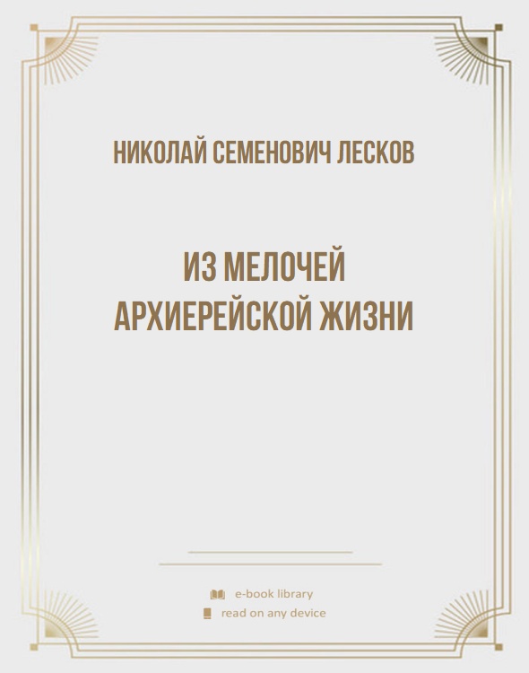 Из мелочей архиерейской жизни