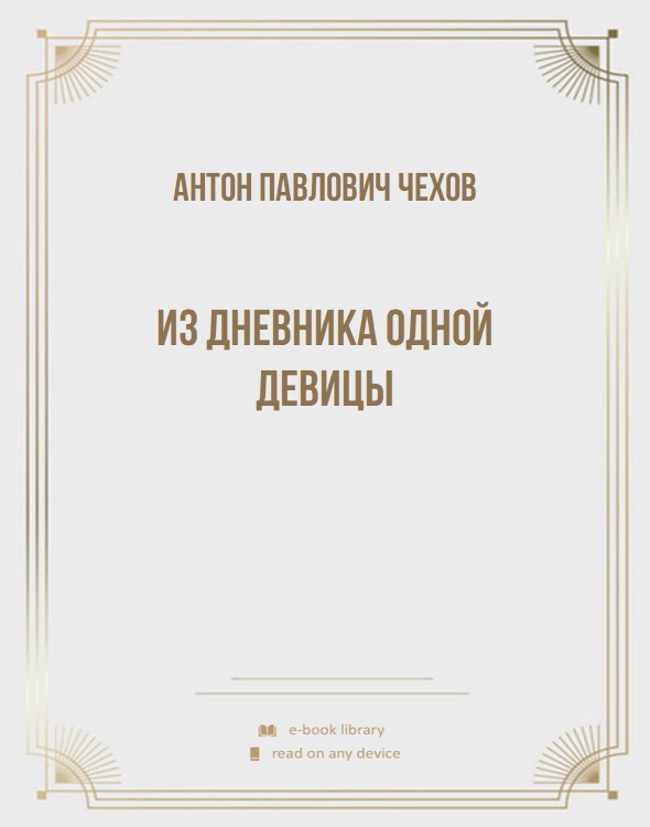 Из дневника одной девицы