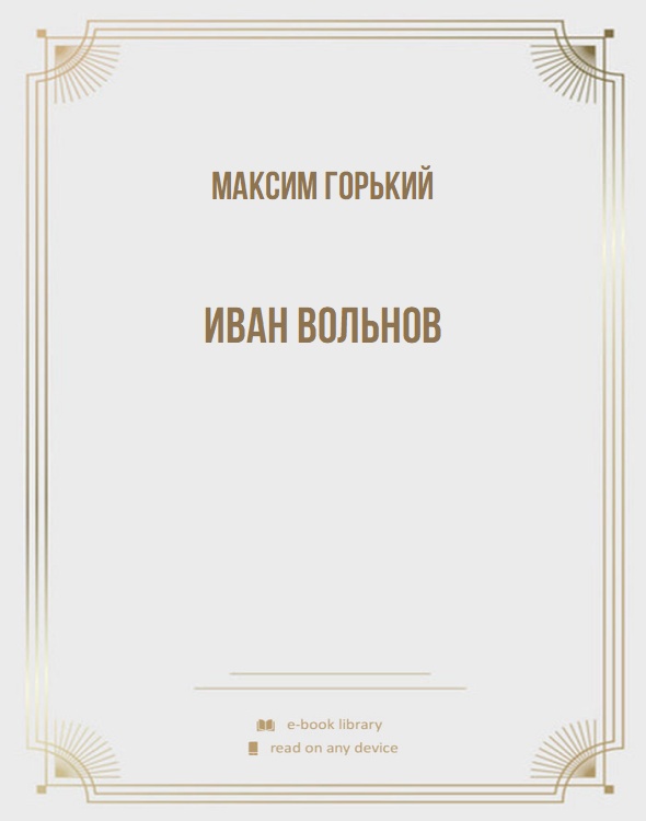 Иван Вольнов