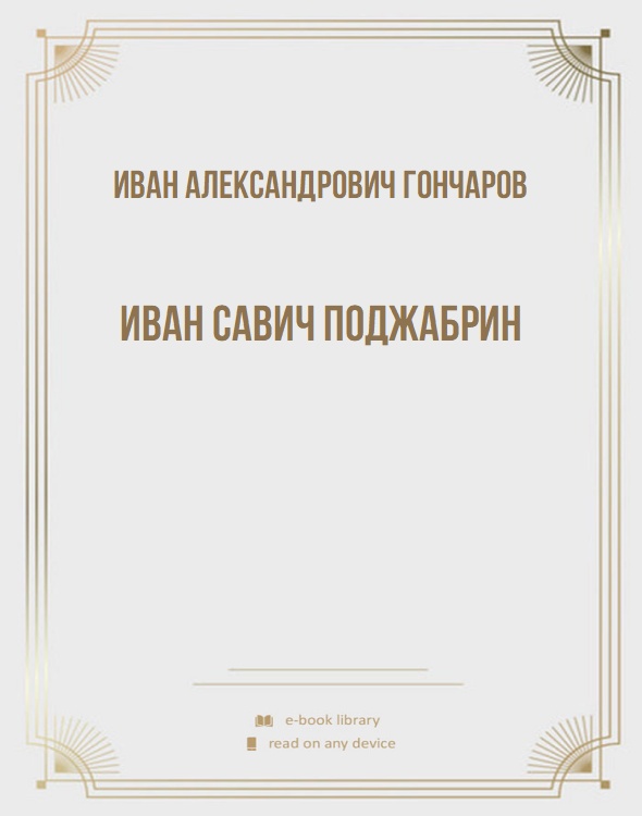 Иван Савич Поджабрин