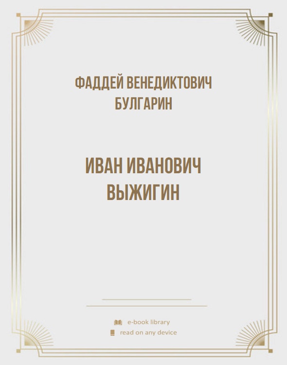 Иван Иванович Выжигин