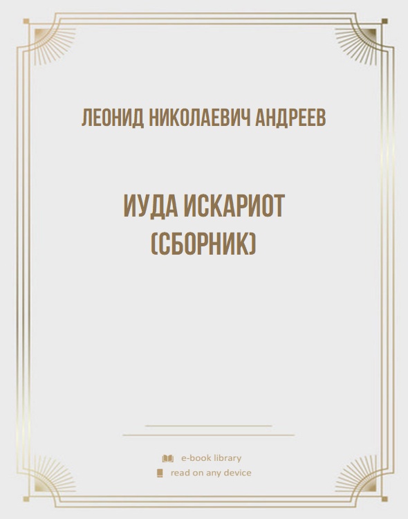 Иуда Искариот (сборник)