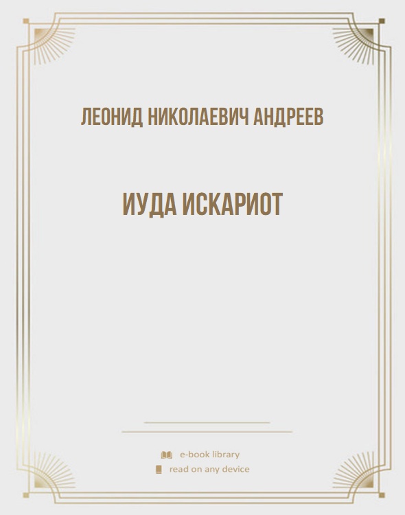 Иуда Искариот