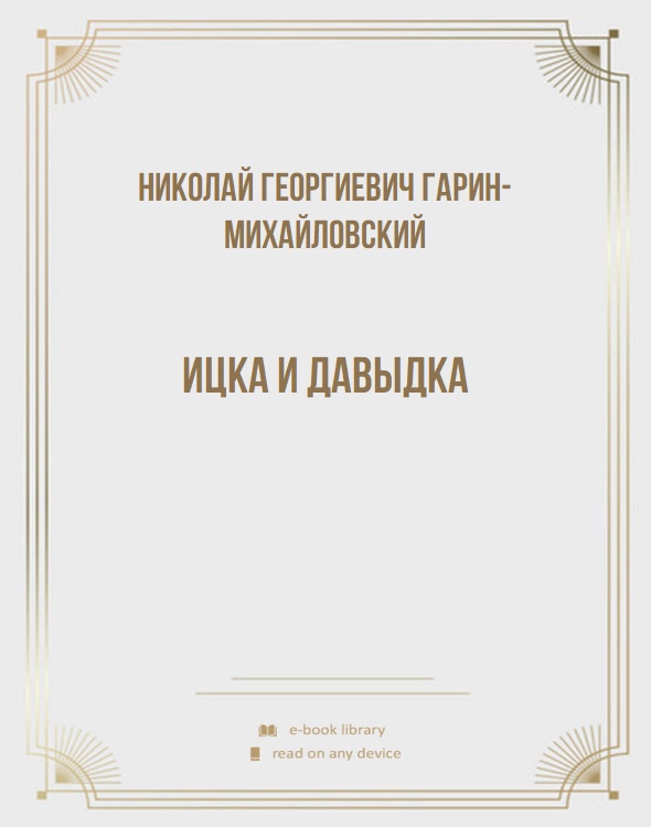 Ицка и Давыдка