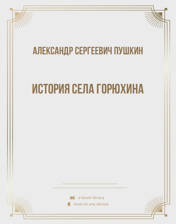 История села Горюхина