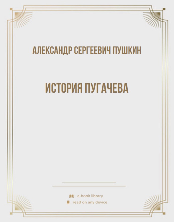 История Пугачева