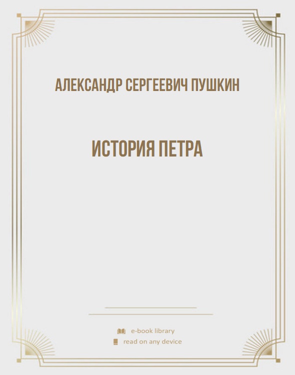 История Петра