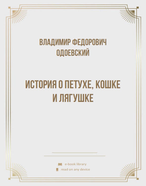 История о петухе, кошке и лягушке