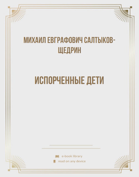 Испорченные дети