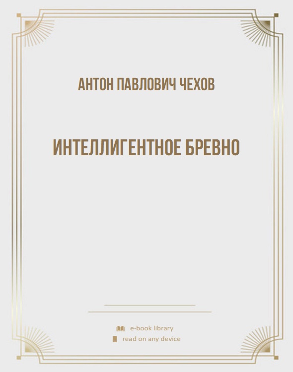 Интеллигентное бревно