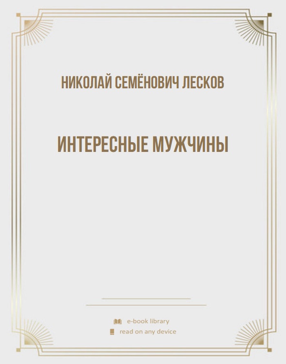 Интересные мужчины