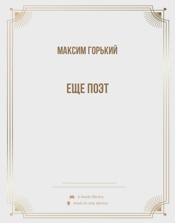 Еще поэт