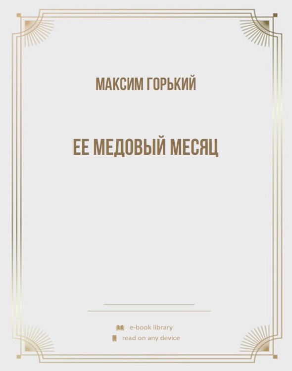 Ее медовый месяц