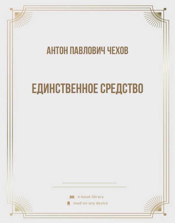 Единственное средство