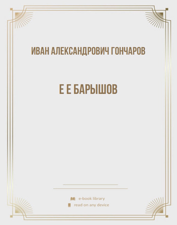 Е Е Барышов