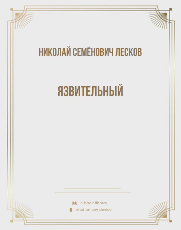 Язвительный