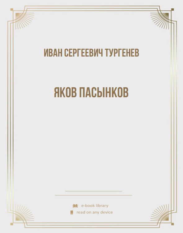 Яков Пасынков