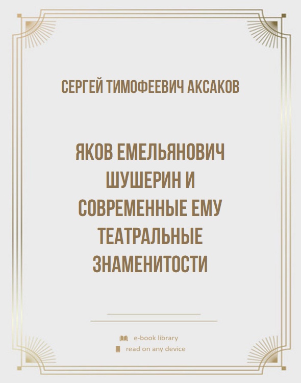 Яков Емельянович Шушерин и современные ему театральные знаменитости
