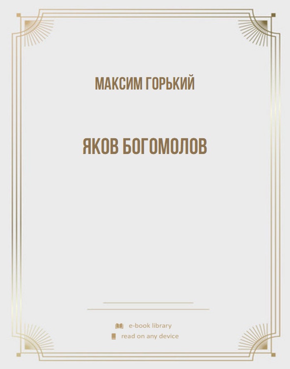 Яков Богомолов