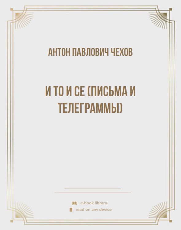 И то и се (письма и телеграммы)