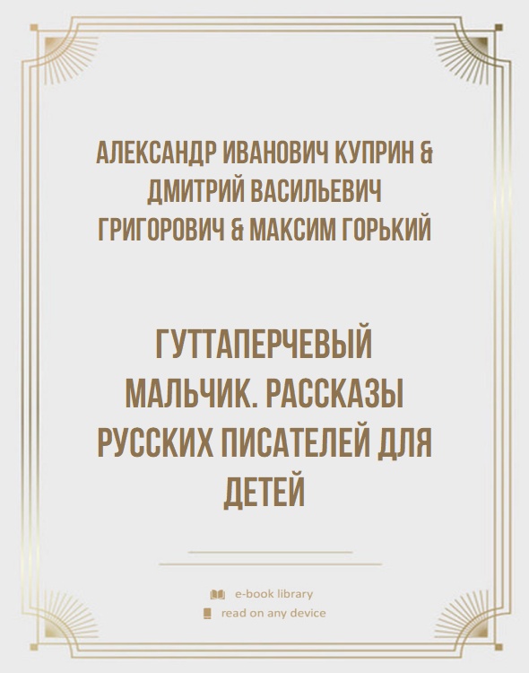 Гуттаперчевый мальчик. Рассказы русских писателей для детей