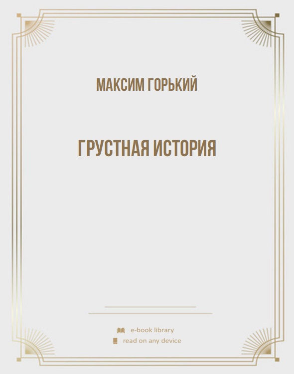 Грустная история