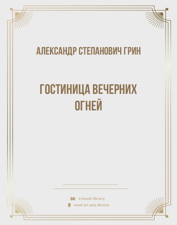 Гостиница Вечерних Огней